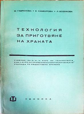 Технология за приготвяне на храната