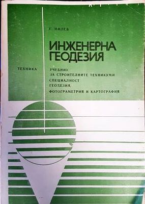 Инженерна геодезия
