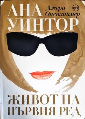 Ана Уинтор. Живот на първия ред
