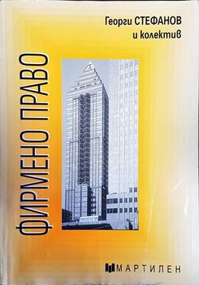 Фирмено право