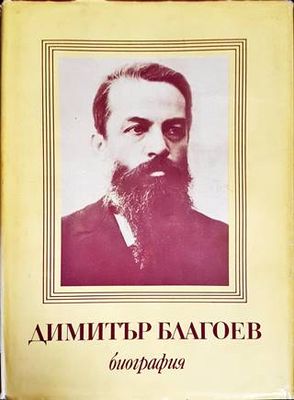 Димитър Благоев. Биография