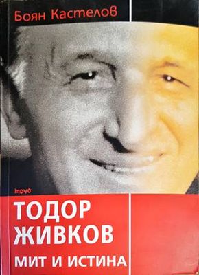 Тодор Живков - мит и истина