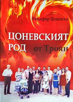 Цоневският род от Троян
