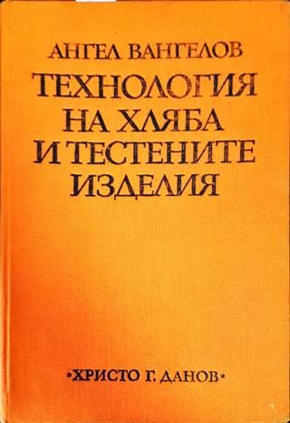 Технология на хляба и тестените изделия Технология на хляба и тестените изделия