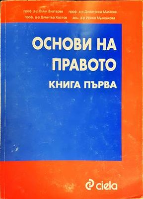 Основи на правото. Книга 1