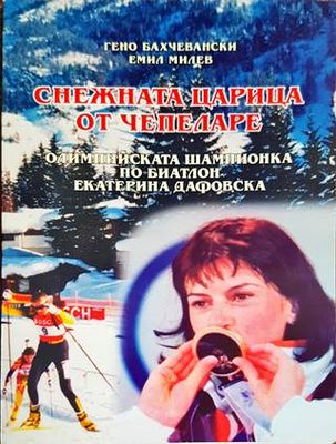 Снежната царица от Чепеларе