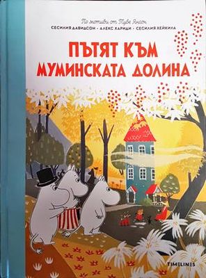 Истории от Муминската долина: Пътят към Муминската долина