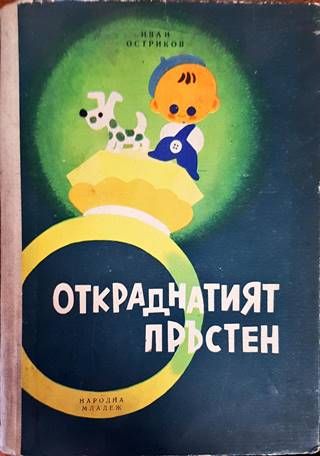 Откраднатият пръстен