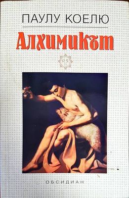 Алхимикът