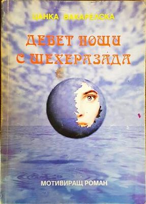 Девет нощи с Шехеразада