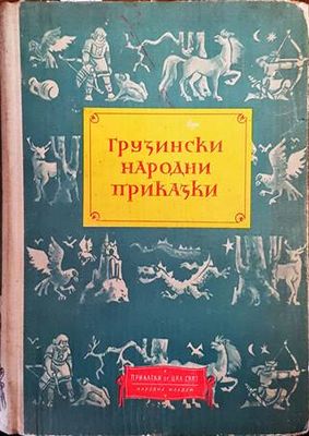 Грузински народни приказки