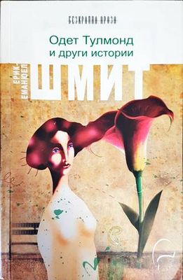 Одет Тулмонд и други истории
