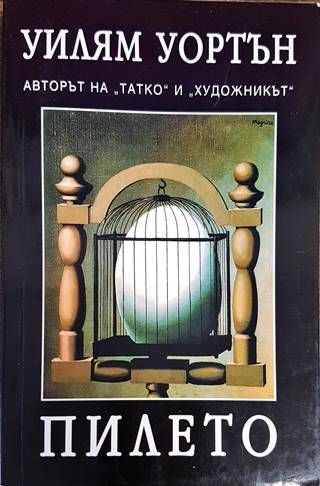 Пилето