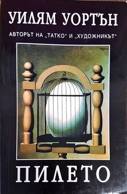 Пилето