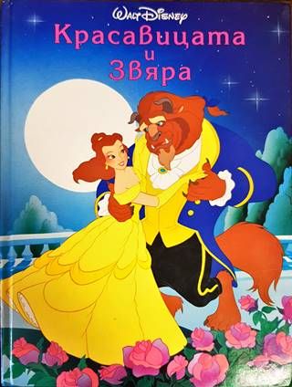 Красавицата и Звяра
