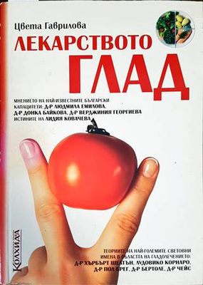 Лекарството глад
