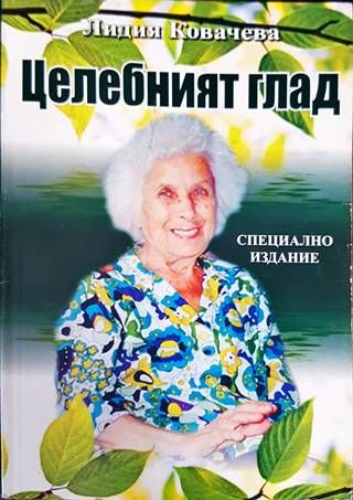 Целебният глад