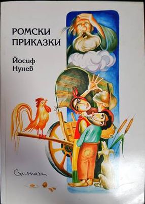 Ромски приказки