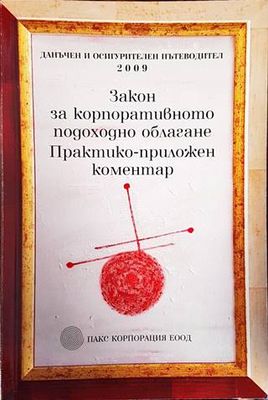 Закон за корпоративното подоходно облагане. Практико-приложен коментар