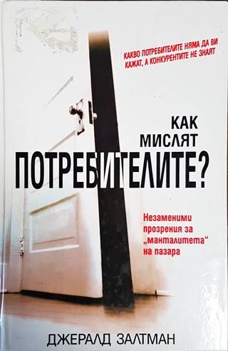 Как мислят потребителите? Как мислят потребителите?