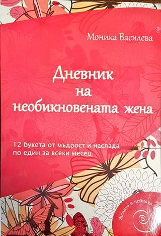 Дневник на необикновената жена