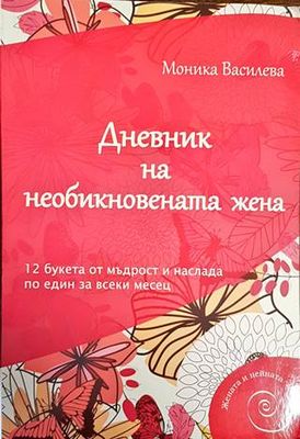 Дневник на необикновената жена