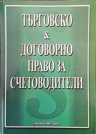 Търговско и договорно право за счетоводители
