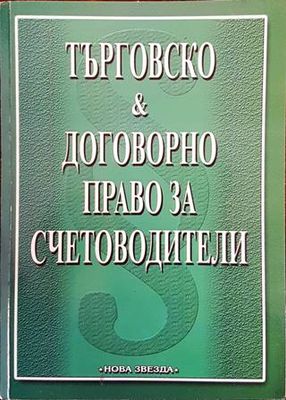 Търговско и договорно право за счетоводители