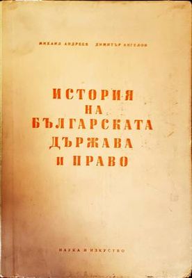 История на българската държава и право