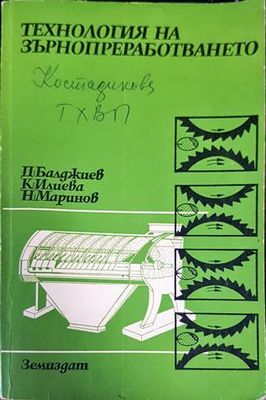 Технология на зърнопреработването
