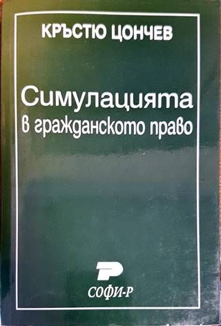 Симулацията в гражданското право