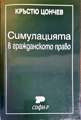 Симулацията в гражданското право