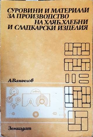 Суровини и материали за производство на хляб, хлебни и сладкарски изделия
