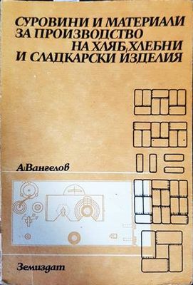 Суровини и материали за производство на хляб, хлебни и сладкарски изделия