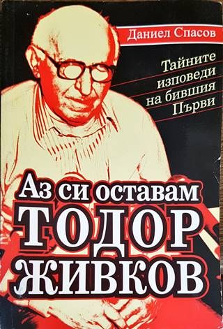 Аз си оставам Тодор Живков
