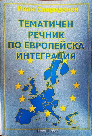 Тематичен речник по европейска интеграция Тематичен речник по европейска интеграция