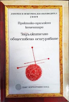 Практико-приложни коментари по задължително обществено осигуряване