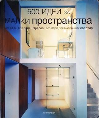 500 идеи за малки пространства