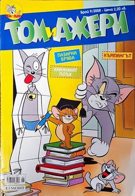 Том и Джери. Бр. 9 / 2008