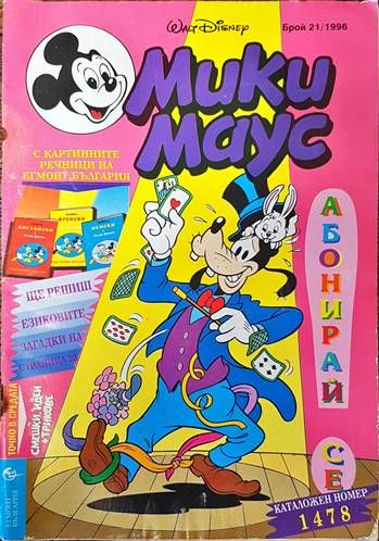 Мики Маус. Бр. 21 / 1996