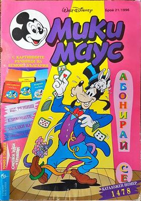 Мики Маус. Бр. 21 / 1996