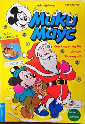 Мики Маус. Бр. 23 / 1994