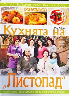 Кухнята на &quot;Листопад&quot;. Том 2