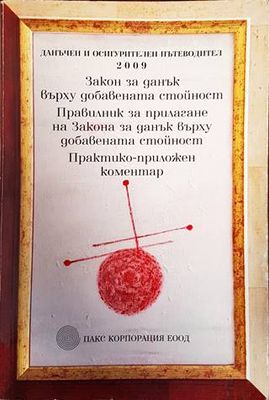 Закон за данък върху добавената стойност. Правилник за прилагане на Закона за данък върху добавената стойност. Практико-приложен коментар