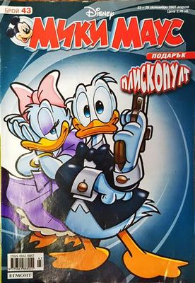 Мики Маус. Бр. 43 / 2007
