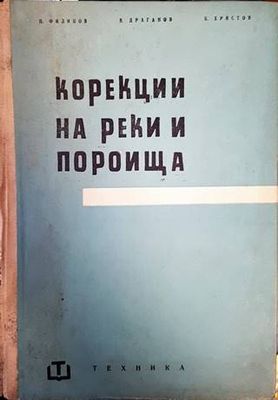 Корекции на реки и пороища