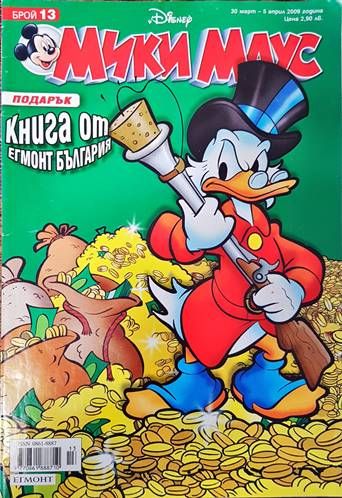 Мики Маус. Бр. 13 / 2009
