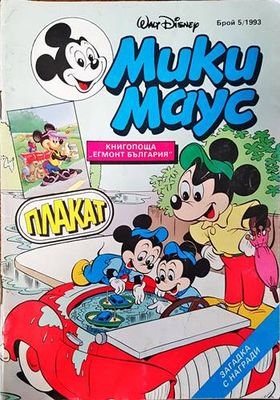 Мики Маус. Бр. 5 / 1993