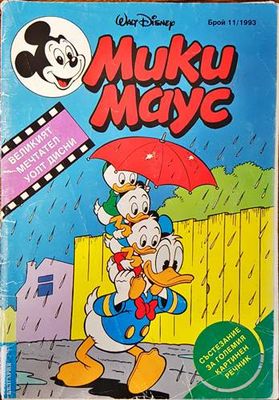 Мики Маус. Бр. 11 / 1993