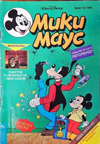 Мики Маус. Бр. 19 / 1995